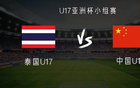 泰国VS中国U17亚洲杯：魏、张、艾首发