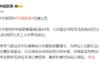 北京国安VS青岛西海岸，天气影响，比赛延期