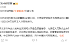官方：京安VS西海岸因天气延期