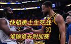 流量船必败，勇士何去何从？联盟之外，勇士胜算何在？