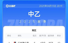 广州蒲公英胜三镇B队领跑南区，泰山B队胜泰安天贶。