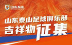 山东泰山吉祥物结果：橘红武将卡通形象公布