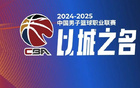 记者：CBA季后赛将用外籍裁判执教，15、16日进行。