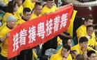 山西球迷赛中举横幅“揍粤舞”