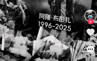 汪士钦怀念布彭扎：短暂相聚，每刻皆美。