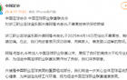 中国足协哀悼浙江队外援阿隆·布彭扎离世