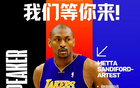 BEYOND Expo嘉宾：Metta Sandiford-Artest出席，NBA冠军创投黑马！