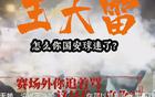 国安新闻：球员海外留洋，山东球迷遭骂视频曝光。