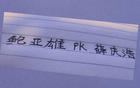 山东泰山战，申花门将谁主沉浮？