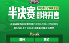 辽篮半决赛门票26日售，最低280至高2580元。