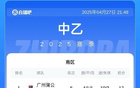 中乙第6轮：泰山B队负，海港、蓉城B队胜。