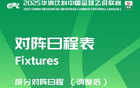 中乙官方调整：兰州对长春主客场赛制对调。