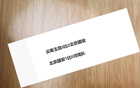 北京国安八场零封两次，对战海港能否再封零？