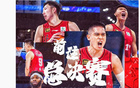 山西横扫，北京团队受瞩目，曾凡博赞队，周琦呼声总决赛。