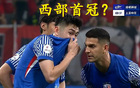 西部首冠，中超虎津门领跑夺冠！