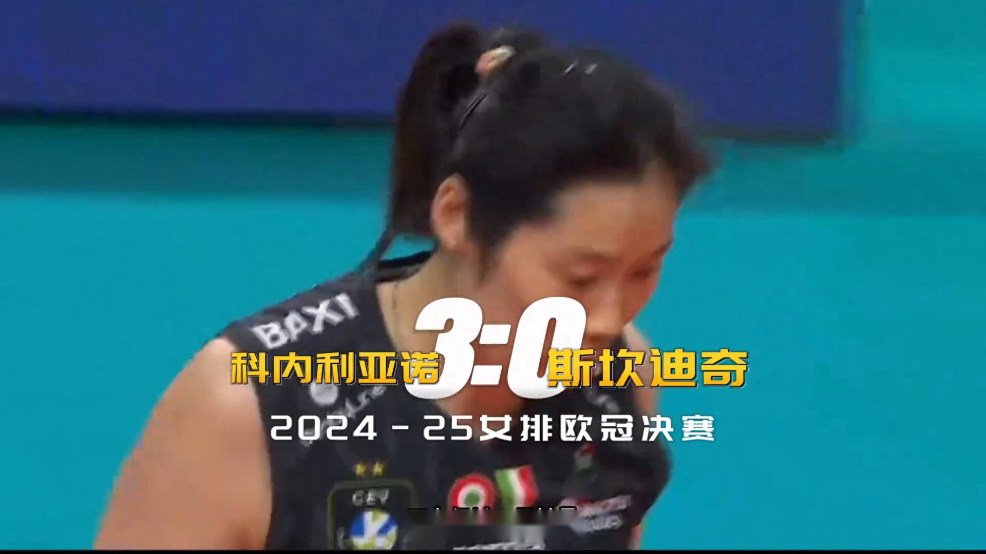 科内利亚诺3-0夺欧冠冠军，朱婷个人第三冠+第二次俱乐部全满贯
