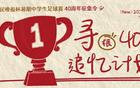 新民晚报杯40周年，追寻当年的你，共襄盛典！