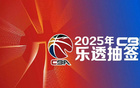 5月7日17点，CBA选秀乐透抽签，状元归属揭晓。