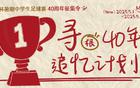 新民晚报杯暑期足球赛40周年征集，追忆绿茵梦人