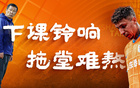 下课铃响，拖堂苦等，今夜侃泰山崔康熙。