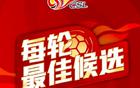 中超第12轮最佳候选：卡扎伊、米内罗等五人