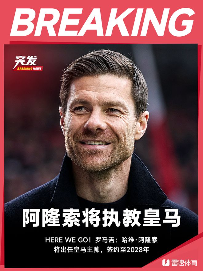 罗马诺：阿隆索接任皇马主帅至2028年