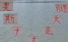 本季海港11轮23分，对比上季，奥斯卡表现更佳。