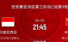国足VS印尼战定6月5日21:45！