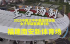 5月18日，福建女足首场主场赛。