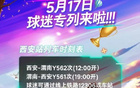 5月17日，陕西主场VS南通支云，西安球迷专列安排。