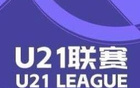 U21联赛：海牛大胜，申花胜英博。