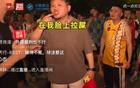 浙江球迷不满判罚，怒斥如脸遭秽物。