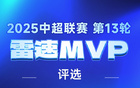 中超第13轮：陶强龙双响，陈威扑救多，MVP之争揭晓。