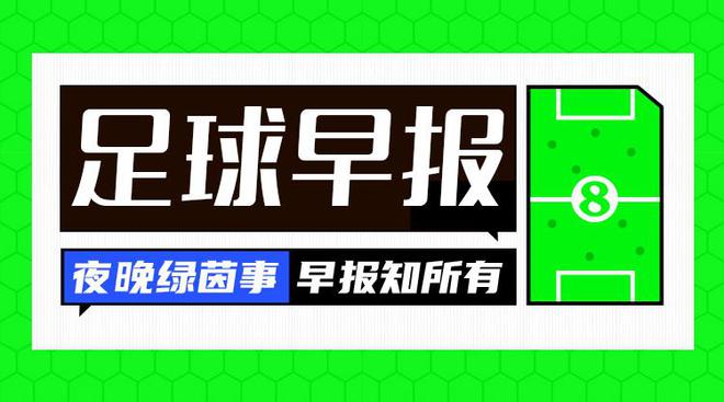 早报：蓝月败北，鹰队夺冠！