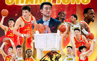 布朗领队胜前东家夺冠，CBA首队北京男篮效忠者
