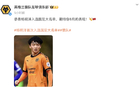 狼队中文社媒祝贺杨明洋国足集训大名单