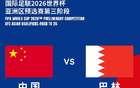 网传国足主场战巴林，18强赛23日17点售票，最低票价280元。