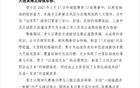 感谢英博，为远征球迷营造安心氛围，申花致谢信。