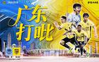 广州豹1-2深圳青年人，程月磊神扑，冷门冲超队集体刹车。