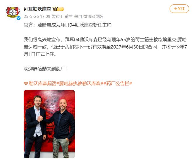 勒库森官宣滕哈赫接任主帅，赋闲半年后重出江湖。