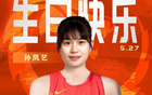 中国篮球队，速度强对抗稳，祝孙凤艺生日快乐。