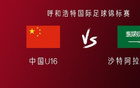 中国U16对沙特U16：邝、万首发，李、卢出战。