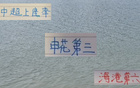 中超前13轮，申花第三，海港第六，观众超两百万。