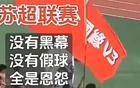 比赛优先，友谊次之，苏超，疑问。