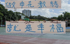 申花主帅享幸福，球迷情深，多才司机助阵。