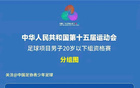 全运会资格赛次轮，上海胜广西5-2，蒯纪闻世界波亮眼萧山。