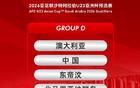 U23亚洲杯预选赛分组揭晓，中国与澳等队同组。