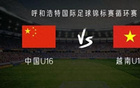 中国U16对越南U16：邝兆镭等首发，梁何出战。