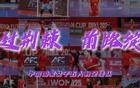 中国女足五人制2025亚洲杯回顾——荆棘前行，绽放未来。