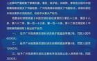 中冠罚广州悦高4.1万，10分钟双直红！